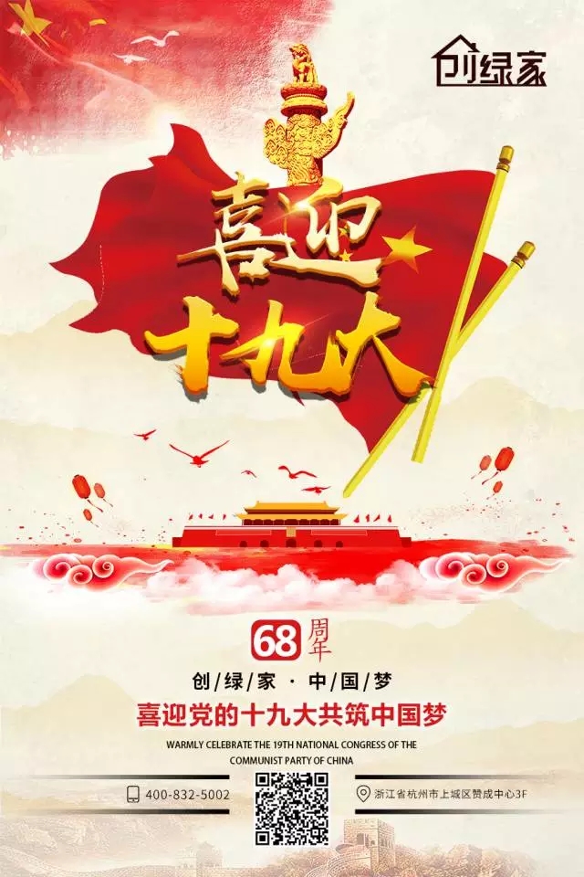 喜迎十九大，環(huán)保你我他。每日除醛忙，健康留我家！