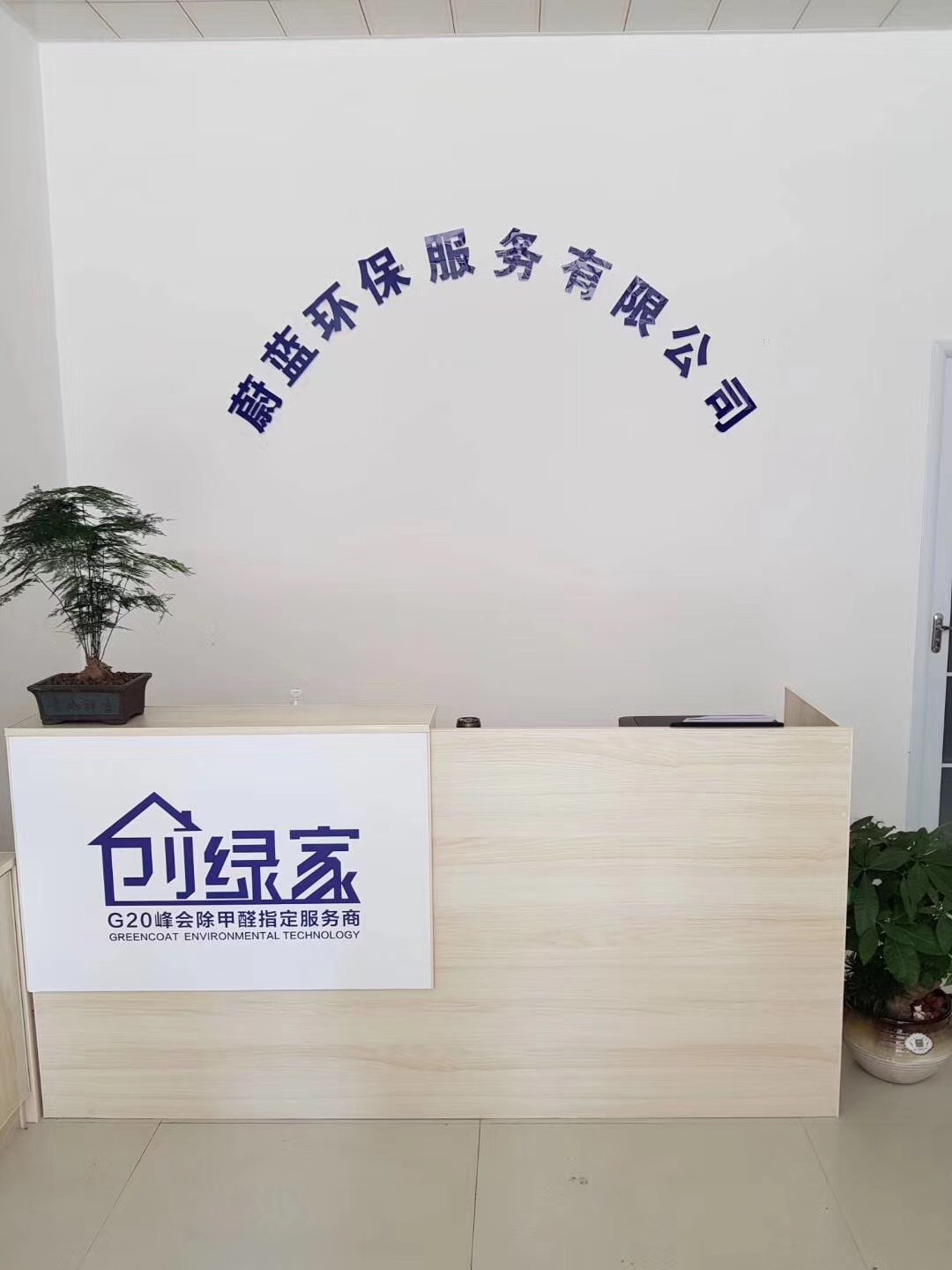 熱烈祝賀創(chuàng)綠家空氣治理渦陽(yáng)服務(wù)中心新落成！