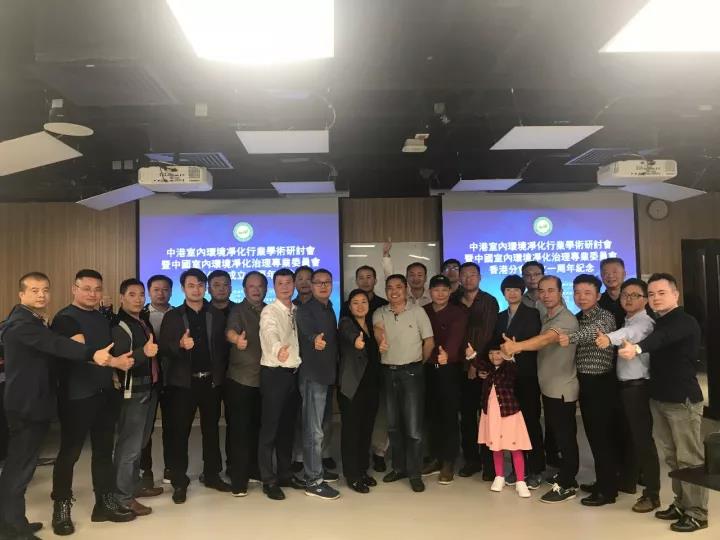 中港室內(nèi)環(huán)境凈化行業(yè)學(xué)術(shù)研討會(huì)暨中國(guó)室內(nèi)環(huán)境凈化治理專業(yè)委員會(huì)香港分會(huì)成立一周年紀(jì)念會(huì)議圓滿結(jié)束！
