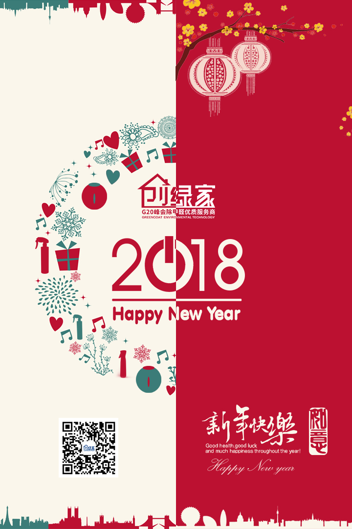 創(chuàng)綠家祝大家新年快樂，萬事如意！