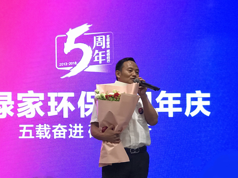 創(chuàng)綠家環(huán)保2018年中工作會(huì)議暨5周年慶典圓滿結(jié)束！