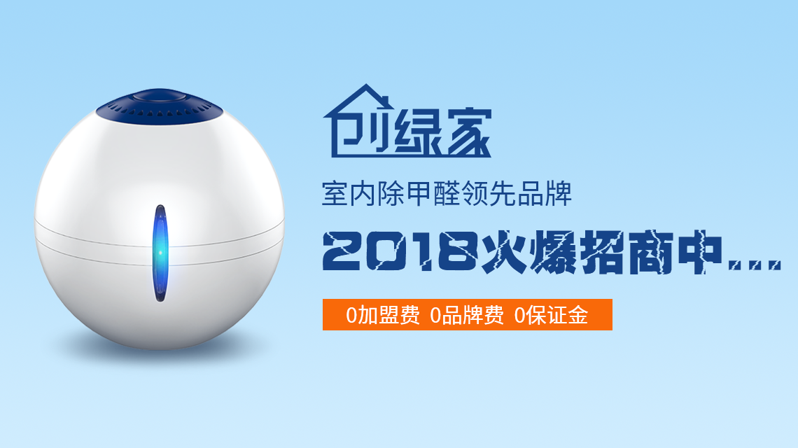 甲醛治理加盟費(fèi)是多少？40萬加盟費(fèi)夠了嗎？