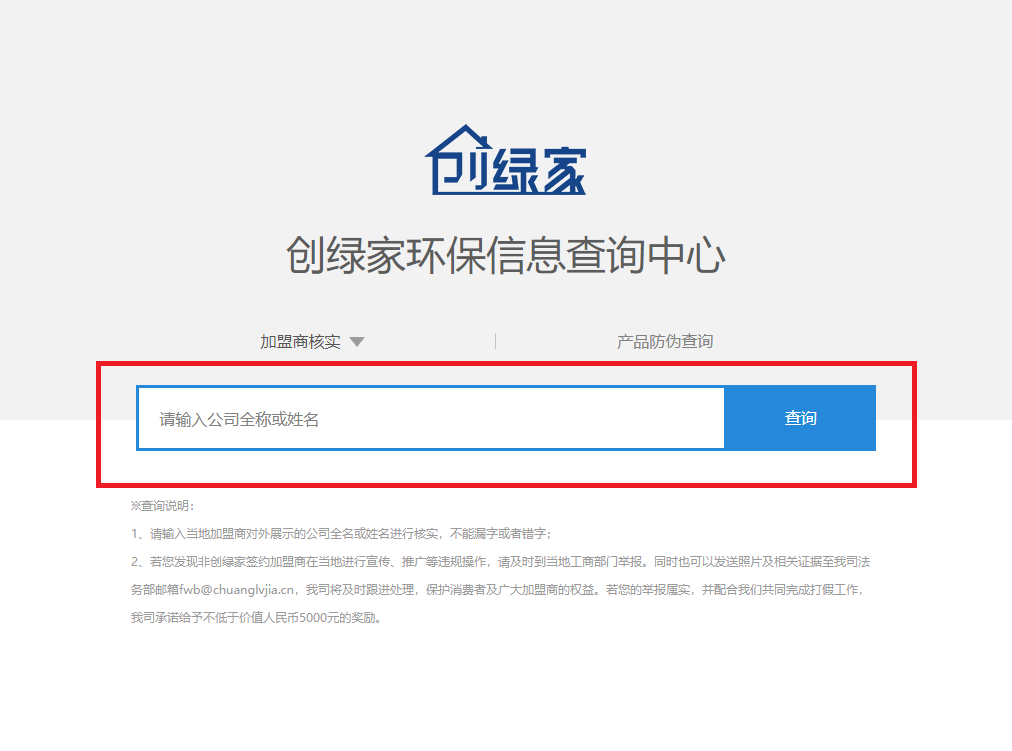功能 | 品牌打假，舉報(bào)有獎(jiǎng)！創(chuàng)綠家環(huán)保信息查詢中心正式上線！