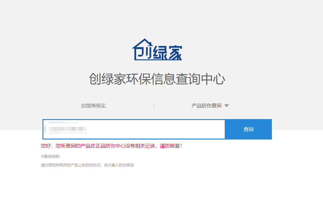 功能 | 品牌打假，舉報(bào)有獎(jiǎng)！創(chuàng)綠家環(huán)保信息查詢中心正式上線！