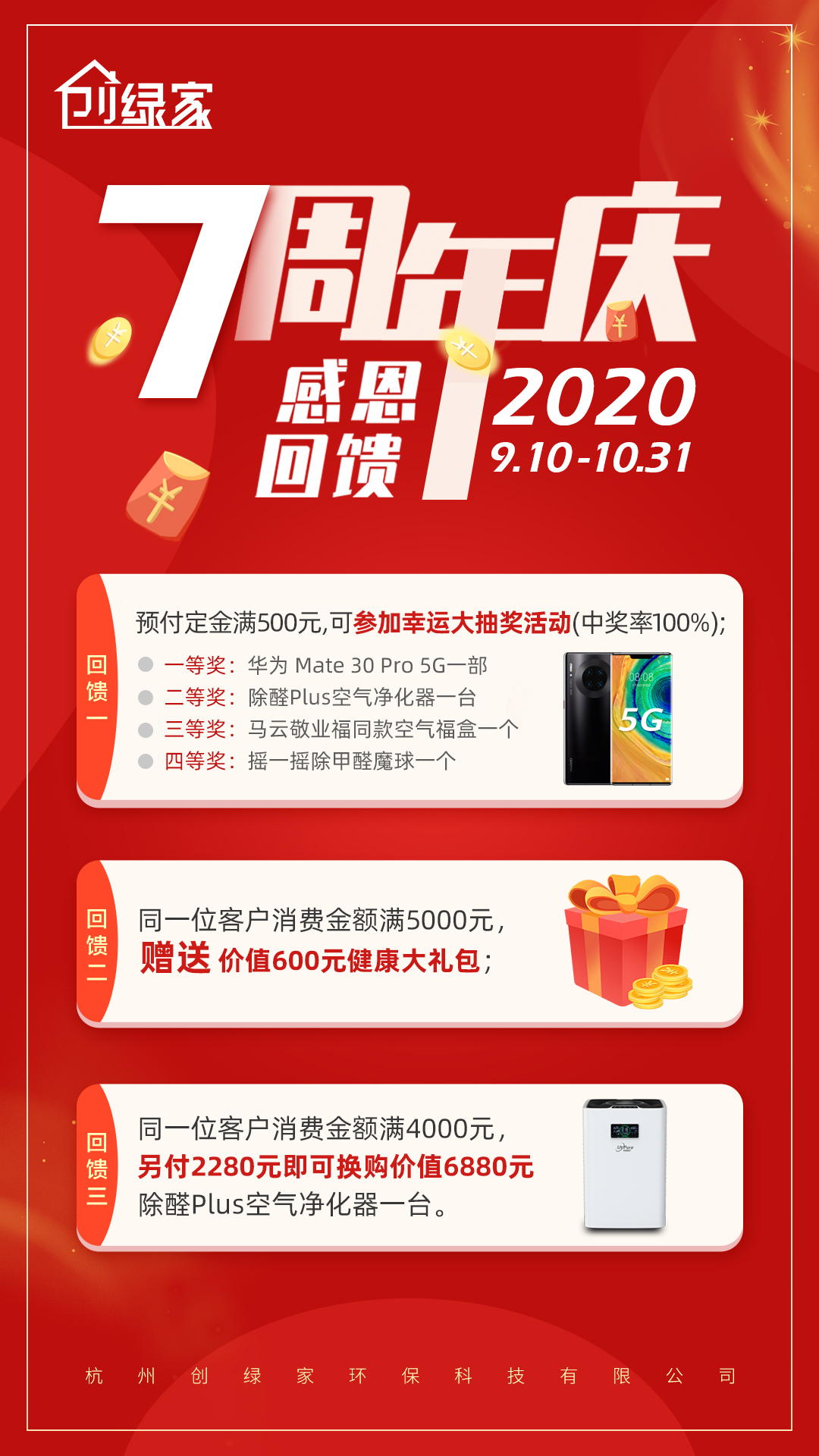 創(chuàng)綠家環(huán)保7周年慶感恩大回饋！