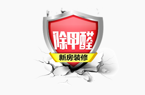 專業(yè)除甲醛公司才能有效去除甲醛 專業(yè)除甲醛公司才能有效去除甲醛