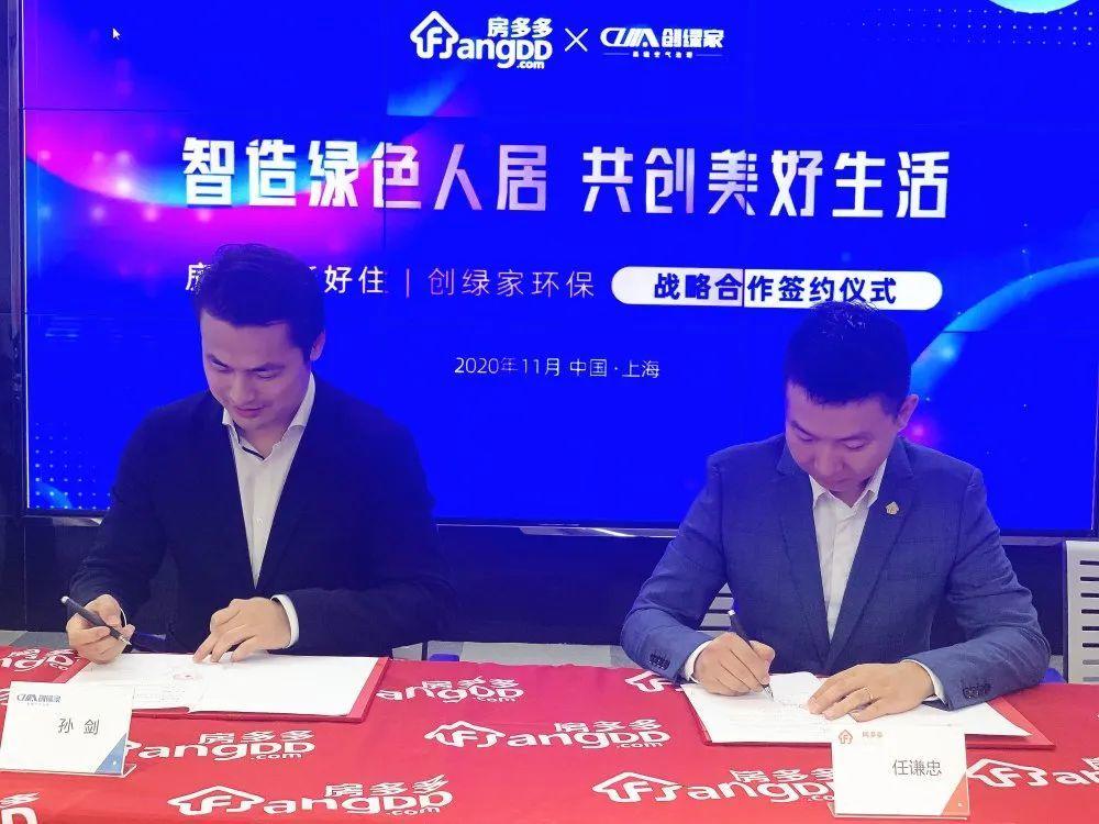 創(chuàng)綠家與房多多戰(zhàn)略合作 智造綠色人居 共創(chuàng)美好生活 創(chuàng)綠家與房多多戰(zhàn)略合作 智造綠色人居 共創(chuàng)美好生活