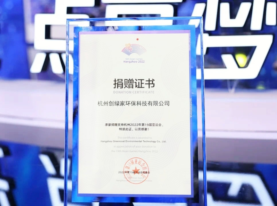匯聚星光，點亮夢想 | 創(chuàng)綠家公益捐贈杭州亞運會