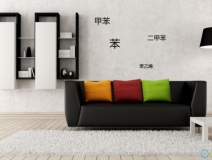 快速、徹底、長(zhǎng)久、科學(xué)——甲醛治理四大要求