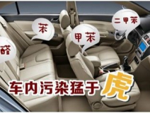 車內(nèi)裝修出問(wèn)題？車內(nèi)空氣污染都來(lái)自哪里