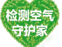 室內(nèi)空氣檢測該如何進(jìn)行？
