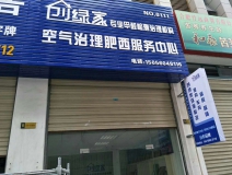 熱烈祝賀創(chuàng)綠家空氣治理肥西服務(wù)中心新落成！