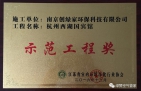 祝賀創(chuàng)綠家榮獲示范工程獎！
