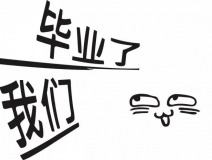 暑期你好，高考再見(jiàn)！