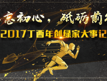不忘初心，砥礪前行 | 2017丁酉年創(chuàng)綠家大事記回顧！