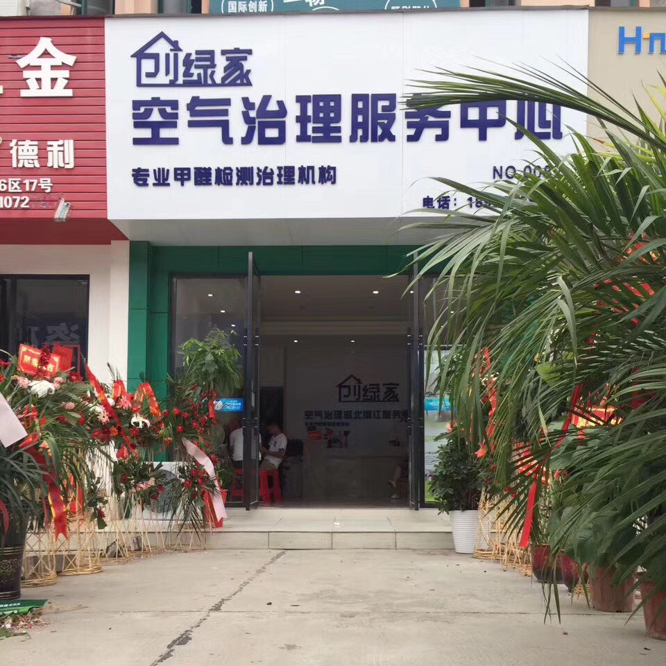 熱烈祝賀創(chuàng)綠家空氣治理潛江園林服務(wù)中心新落成！