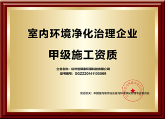全國室內(nèi)環(huán)境凈化治理甲級施工資質(zhì)企業(yè)